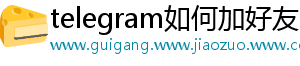 telegram如何加好友